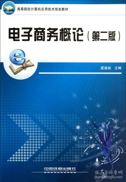 電子商務(wù)概論 數(shù)字時(shí)代的商業(yè)革命與核心內(nèi)涵