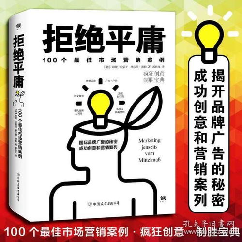 拒絕平庸 100個經(jīng)典市場營銷案例解析與實戰(zhàn)指南