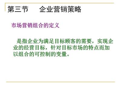 5營銷策劃02幻燈片.ppt 市場營銷策劃的核心內(nèi)容與實(shí)踐策略