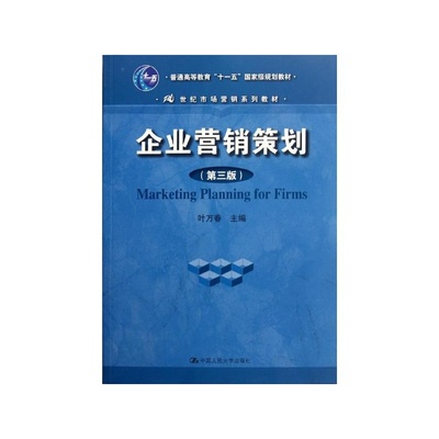 探尋營銷策劃的核心框架 葉萬春《企業(yè)營銷策劃（第3版）》書評與解讀