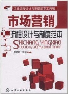 企業(yè)市場營銷流程設(shè)計(jì)與制度范本工具箱 市場營銷策劃